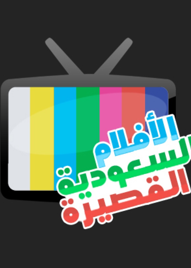 لولجو حساب الافلام السعودية القصيرة