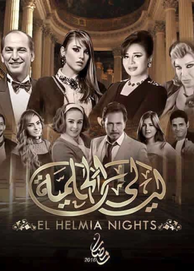 افيش مسلسل ليالي الحلمية