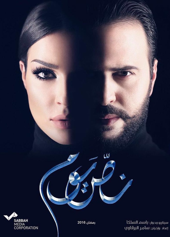 مسلسل نص يوم