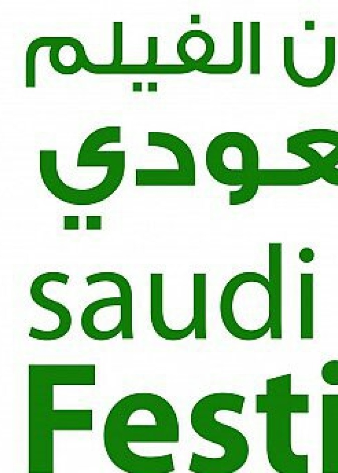مهرجان افلام السعودية