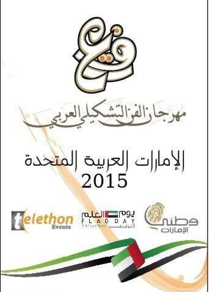 مهرجان الفن التشكيلي