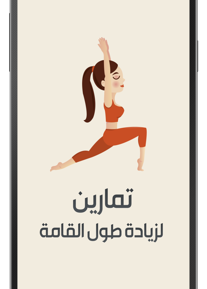 هناك حسابات لتمارين طول القامة كذلك 