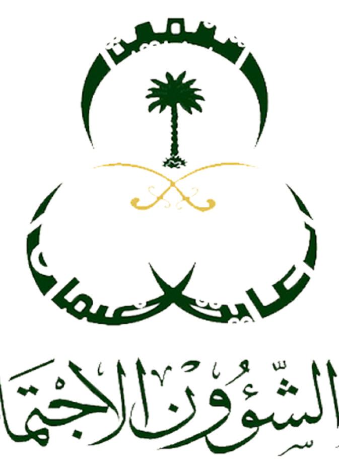  وزارة الشؤون الاجتماعية