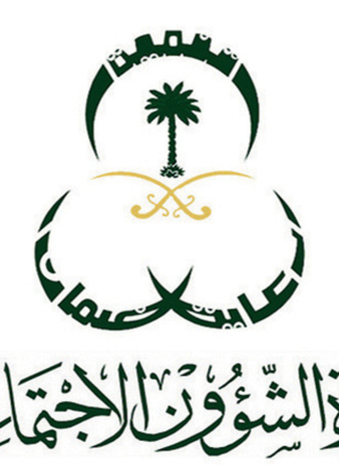 وزارة الشؤون الاجتماعية