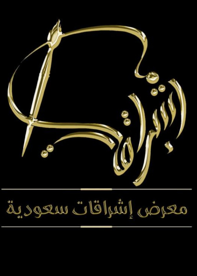 100 فنانة سعودية يجتمعن بمعرض اشراقات