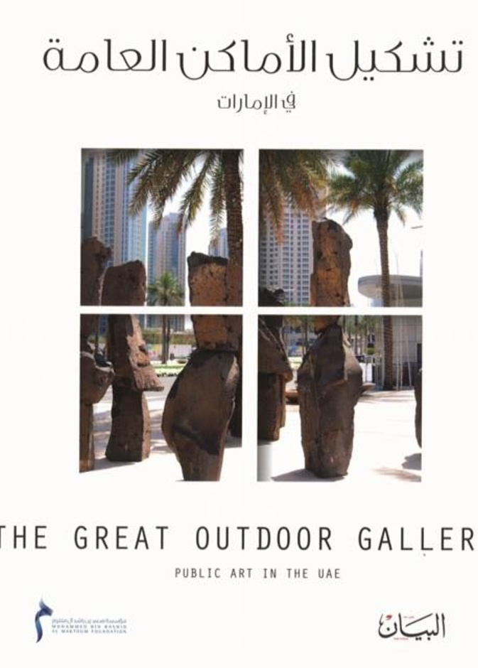مؤسسة محمد بن راشد آل مكتوم تطلق كتاب "تشكيل الأماكن العامة في الإمارات"