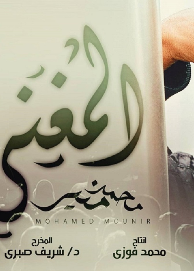 مسلسل المغنى رمضان 2016