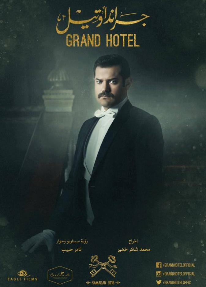 عمرو يوسف بطل مسلسل جراند اوتيل