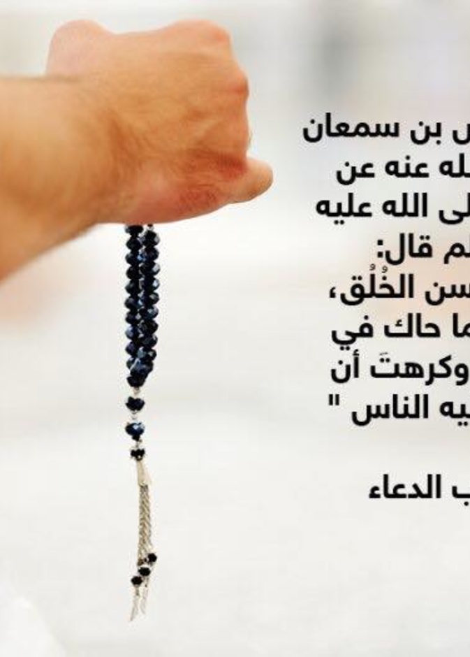 قصة حديث .. حسن الخلق
