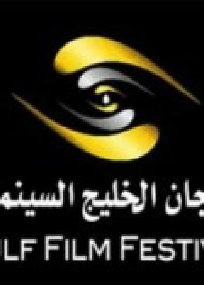 الليلة اختتام مهرجان الخليج السينمائي