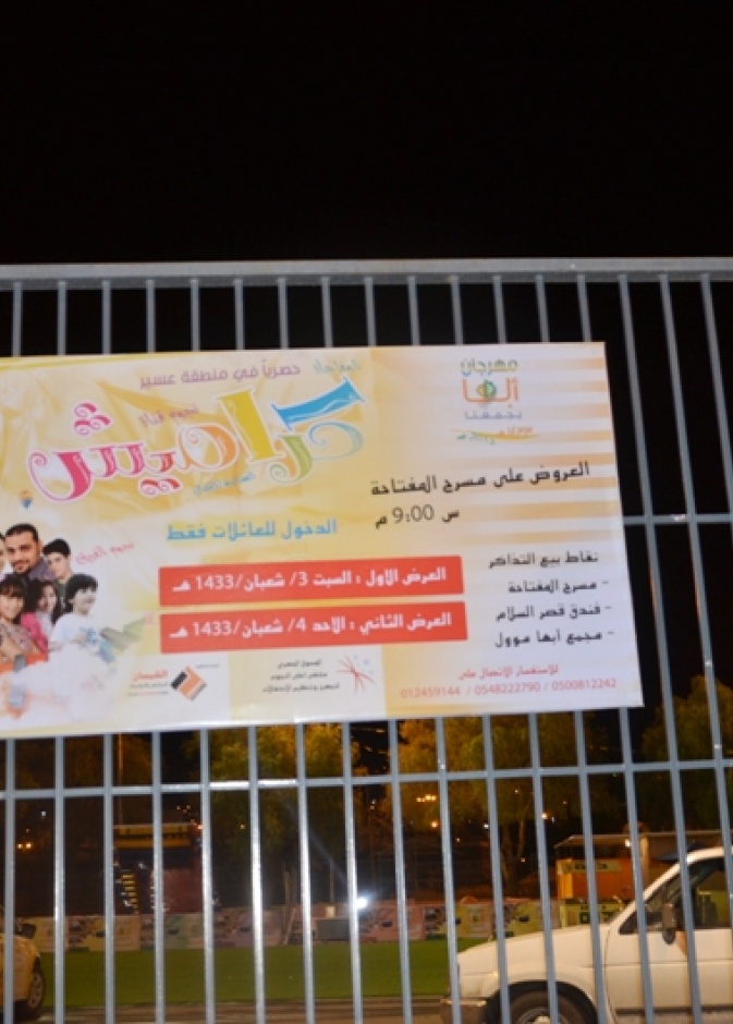 استئناف فعاليات مهرجان أبها يجمعنا