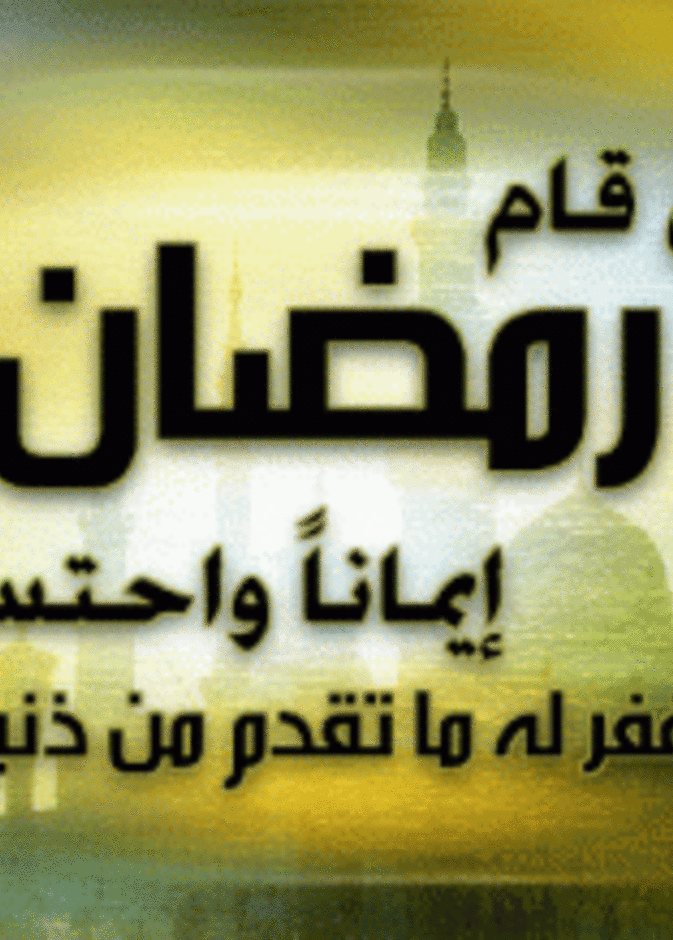 فضل شهر رمضان  