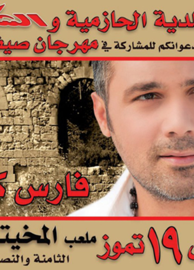 فارس كرم وليلة لبنانية-جرشية