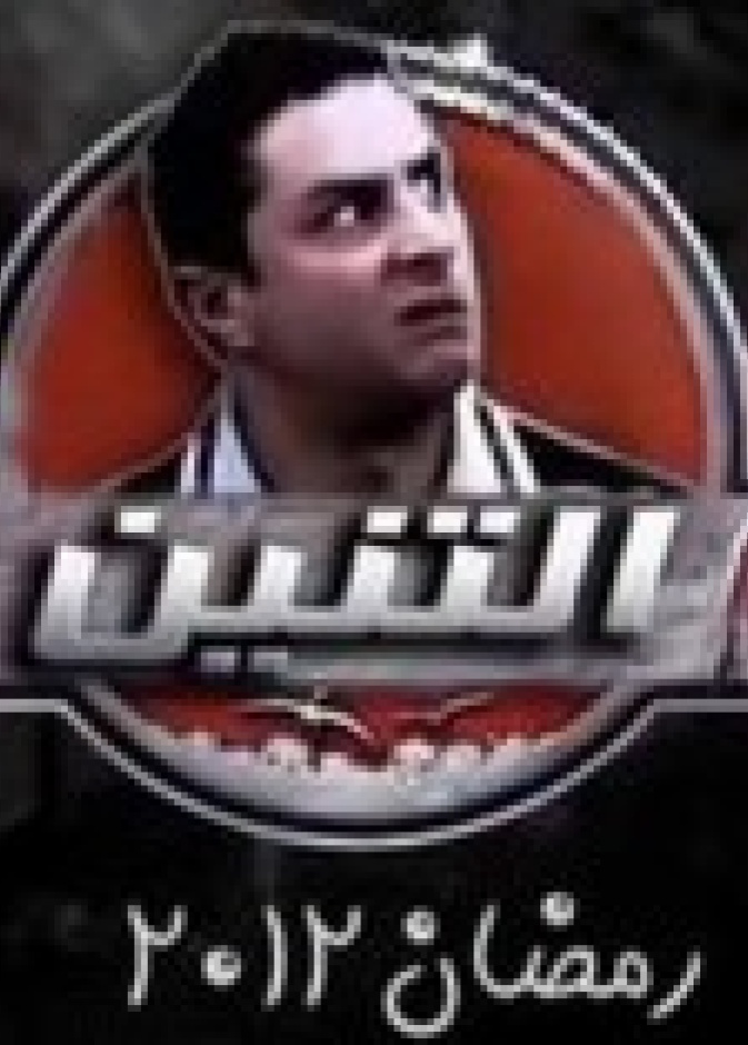 راندا والفيشاوى فى كوميديا التنين 