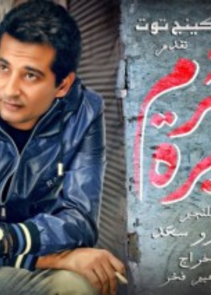 عمرو سعد مع الغناء والتلحين لأول مرة  