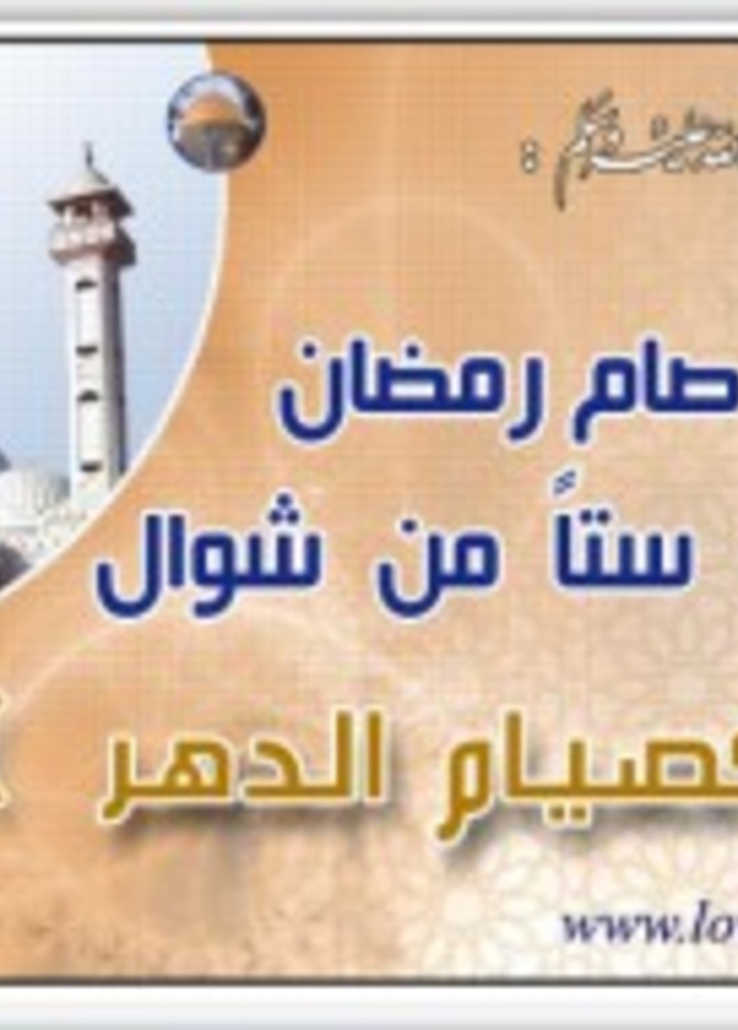 صوم ستة أيام من شوال  