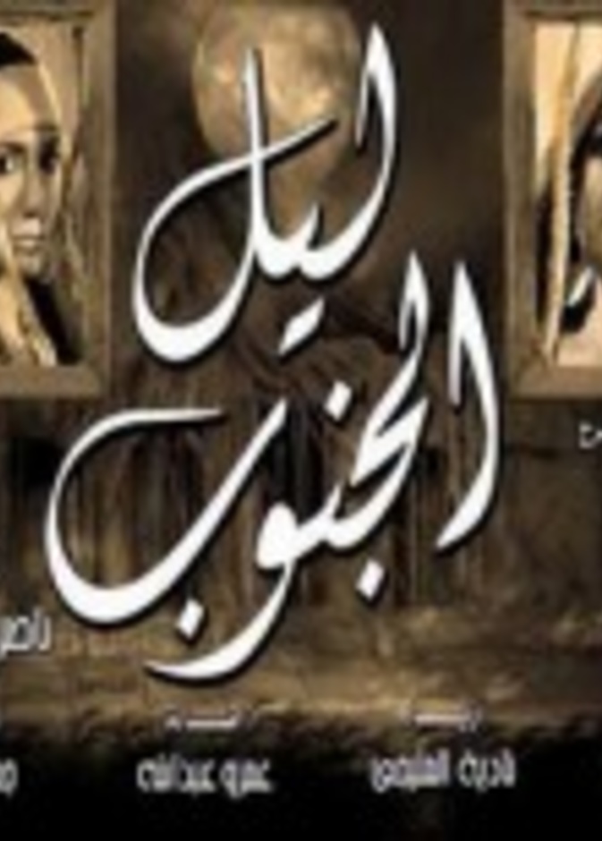  ليل الجنوب  على مسرح الغد