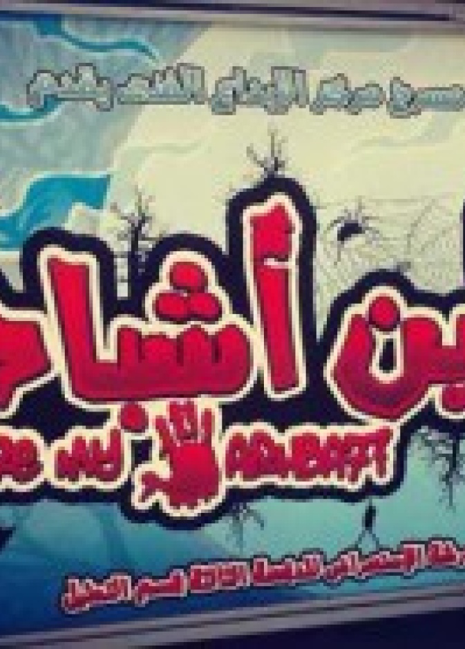  أين أشباحى  بمركز الإبداع الفني