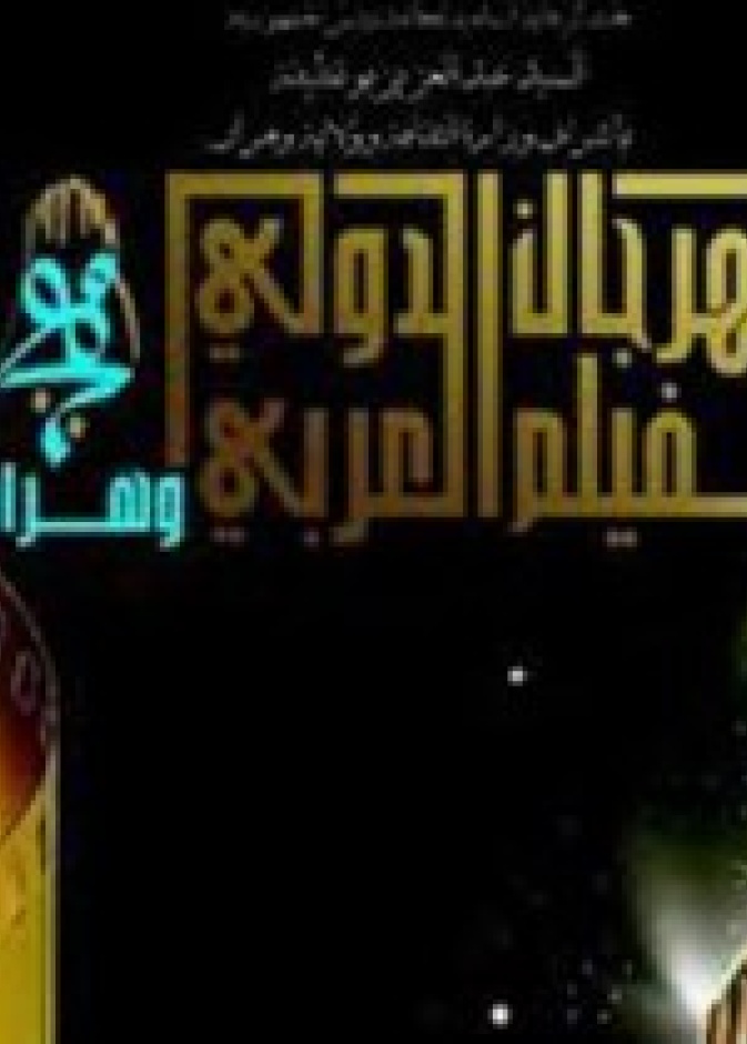 افتتاح مهرجان وهران السينمائي السبت القادم 
