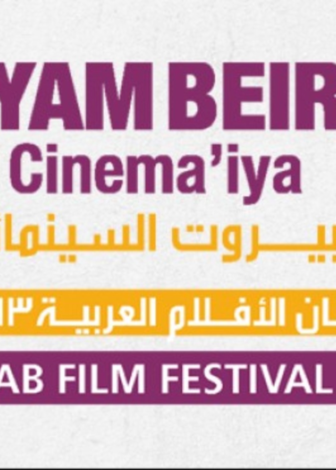 مهرجان أيام بيروت السينمائية