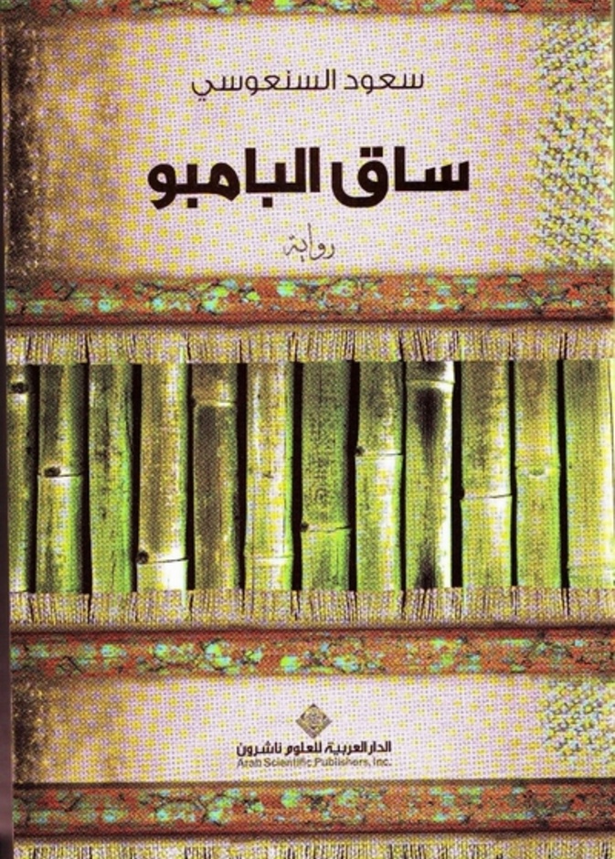  ساق البامبو  تفوز بالجائزة العالمية للرواية العربية