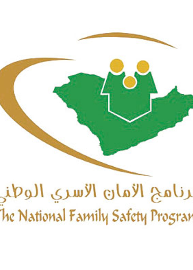 شعار برنامج الأمان الاسري الوطني