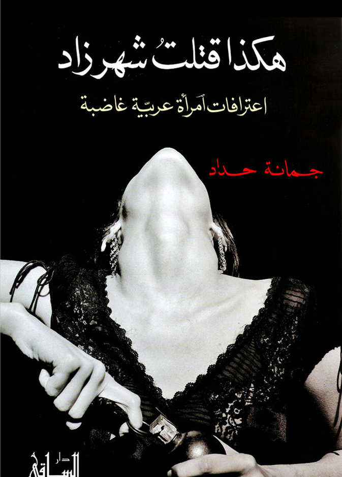 غلاف كتاب هكذا قتلت شهرزاد