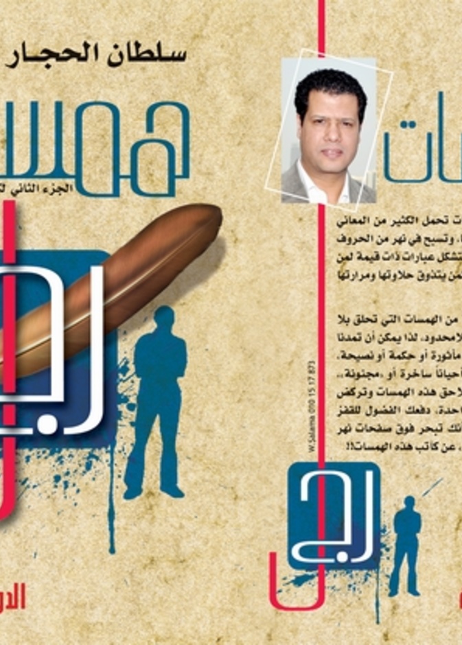 إصدار كتاب  همسات رجل  لسلطان الحجار