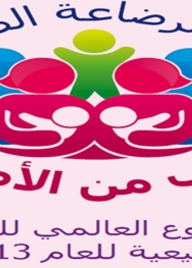 انطلاق الأسبوع العالمي للرضاعة الطبيعية في الرياض