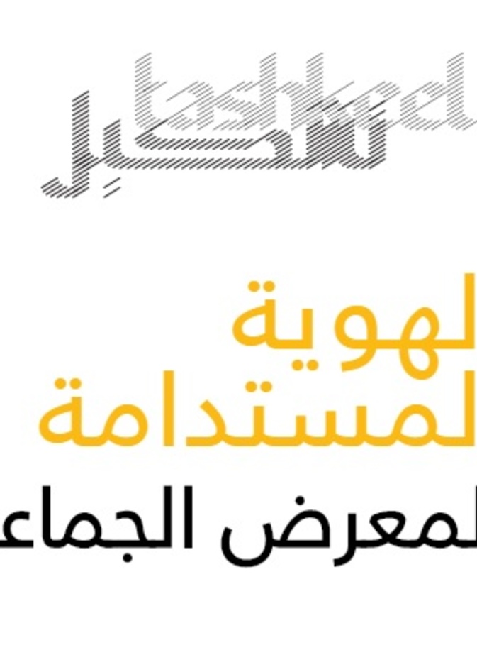  تشكيل تطلق معرض الهوية المستدامة و تدعو الفنانين للمشاركة فيه
