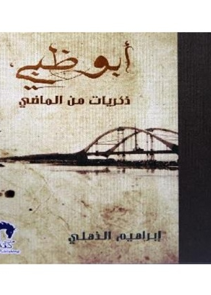 إطلاق كتاب أبوظبي ذكريات من الماضي للكاتب ابراهيم الذهلي
