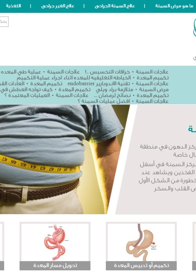  موقع السمنة يشرف عليه مجموعة من الأطباء والجراحين المختصين بعلاج السمنة