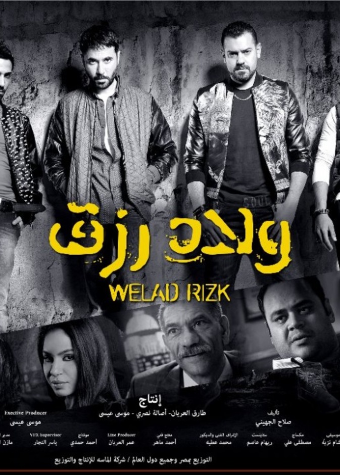 أفيش فيلم ولاد رزق المنشور على صفحة أصالة بموقع الفيس بوك