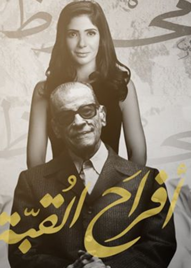 مسلسل افراح القبة