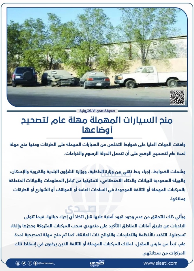 السعودية تعلن رسميا ضوابط التخلص من السيارات المهملة