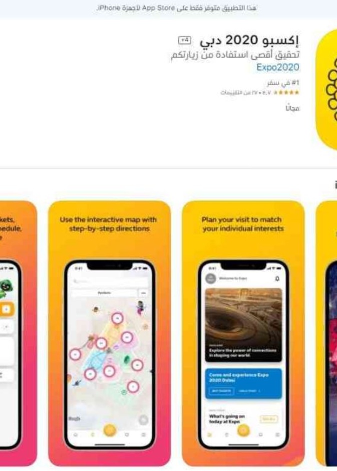 تطبيق إكسبو 2020 دبي الآن عبر آبل ستور وغوغل بلاي