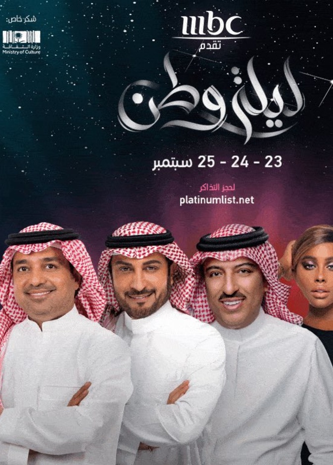 حفلات اليوم الوطني- صورة من حساب الهيئة العامة للترفيه على تويتر
