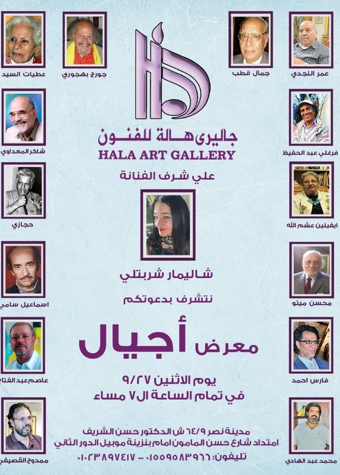 الفنانة العالمية شاليمار شربتلي تفتتح معرض أجيال بجاليري هالة للفنون بالقاهرة