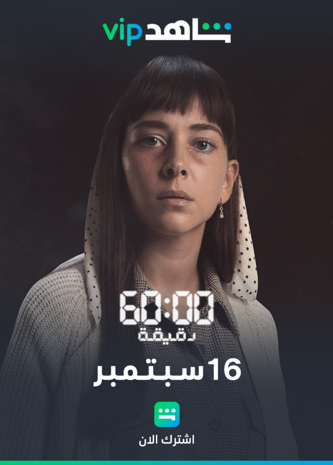 فاطمة البنوي نجمة مسلسل "60 دقيقة"