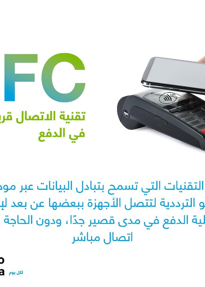 السعودية الأولى عالمياً في تقنية الاتصال قريب المدى