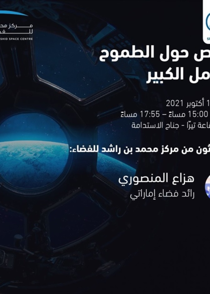 قصص حول الطموح والأمل الكبير في انطلاق فعاليات أسبوع الفضاء في إكسبو 2020 