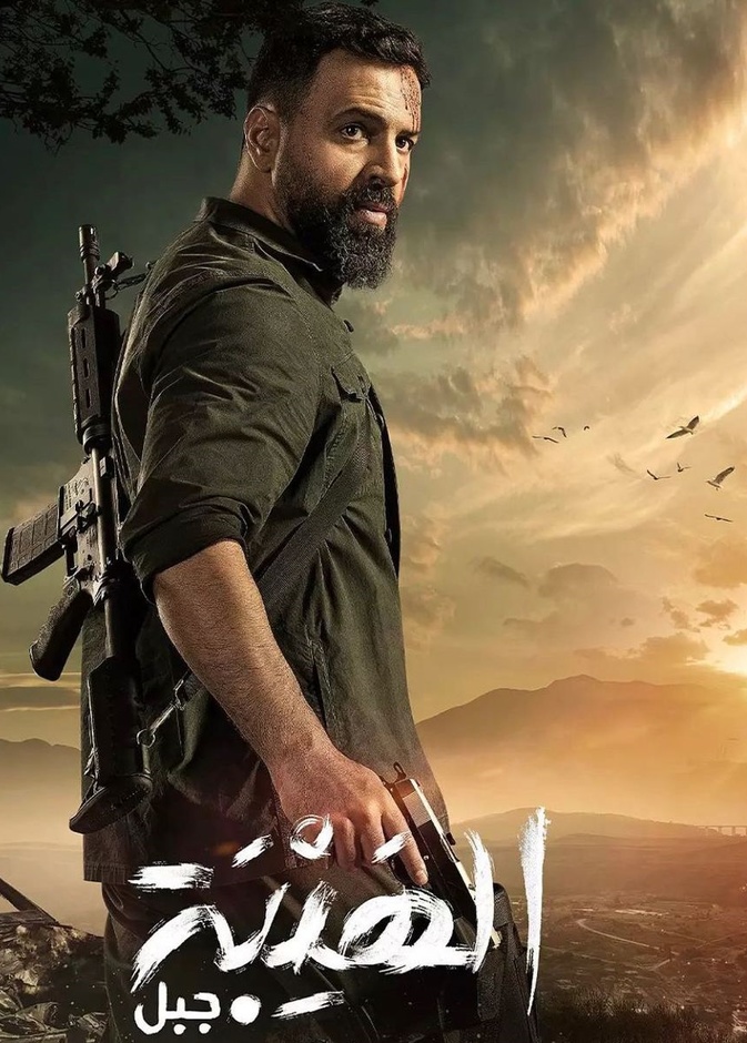 تيم حسن في مسلسل "الهيبة-جبل"