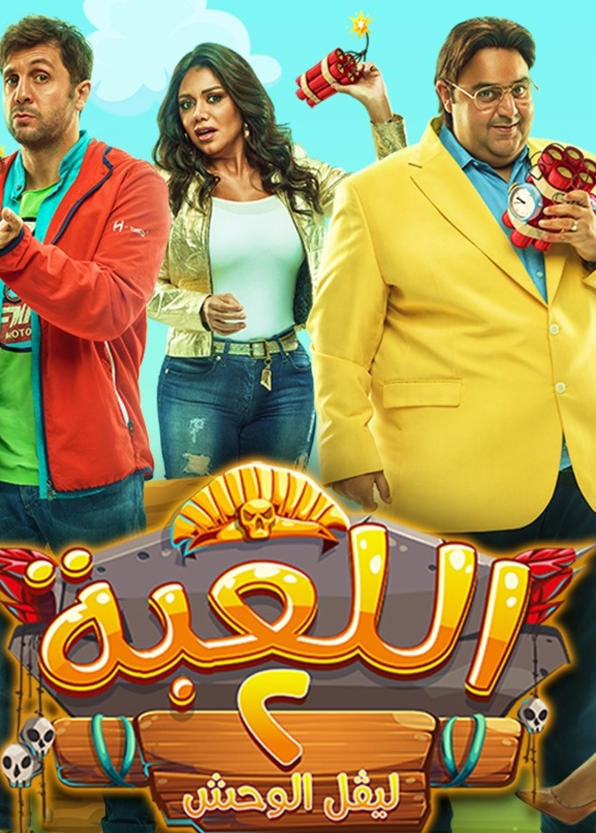 مسلسل اللعبة