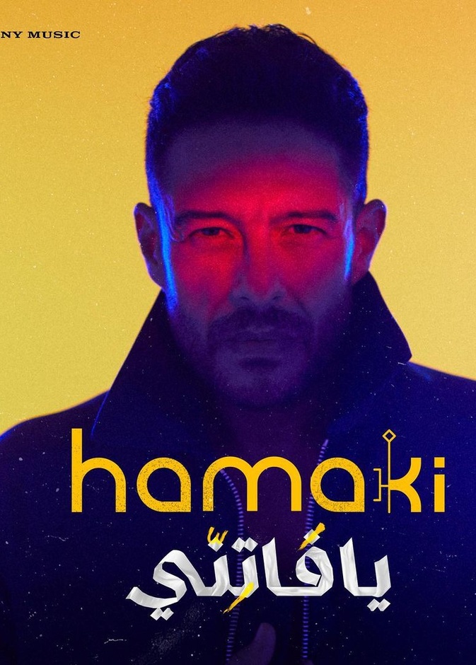 محمد حماقي 