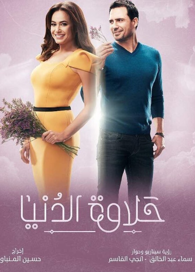 حلاوة الدنيا