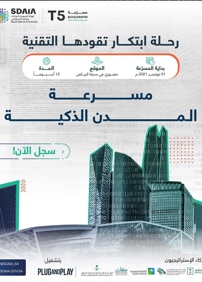 سدايا تدعوا للتسجيل برنامج مسرعة المدن الذكية