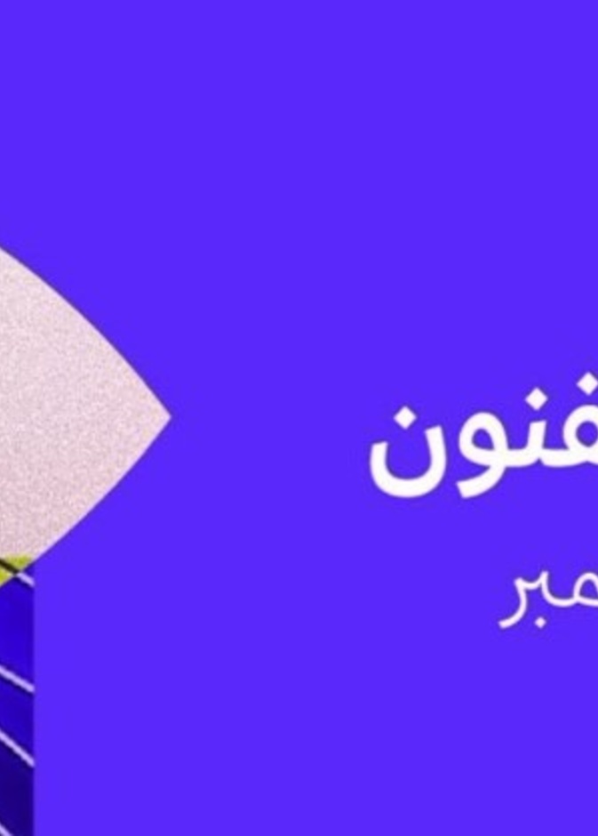 أعمال فنانين سعوديين وعالميين في انطلاقة النسخة الخامسة من "أسبوع مسك للفنون"