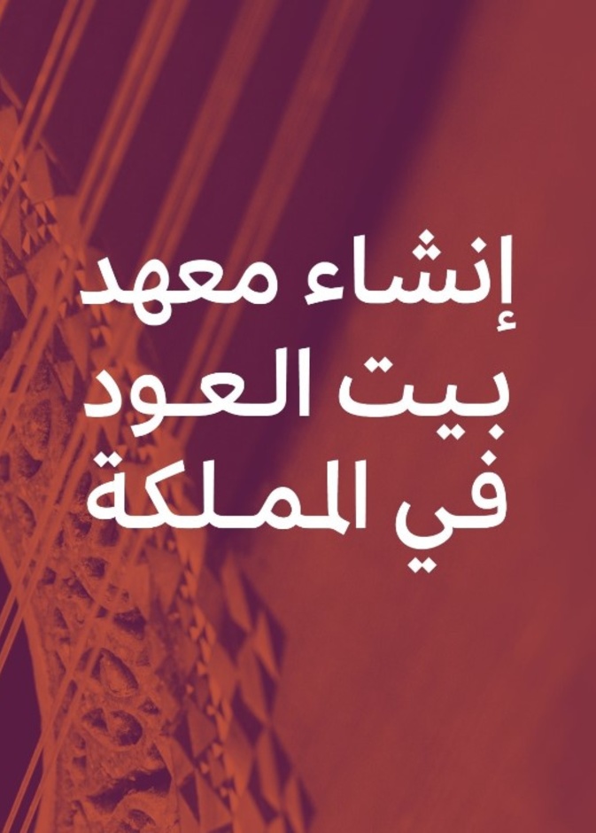 هيئة الموسيقى تعلن إنشاء معهد بيت العود في الرياض