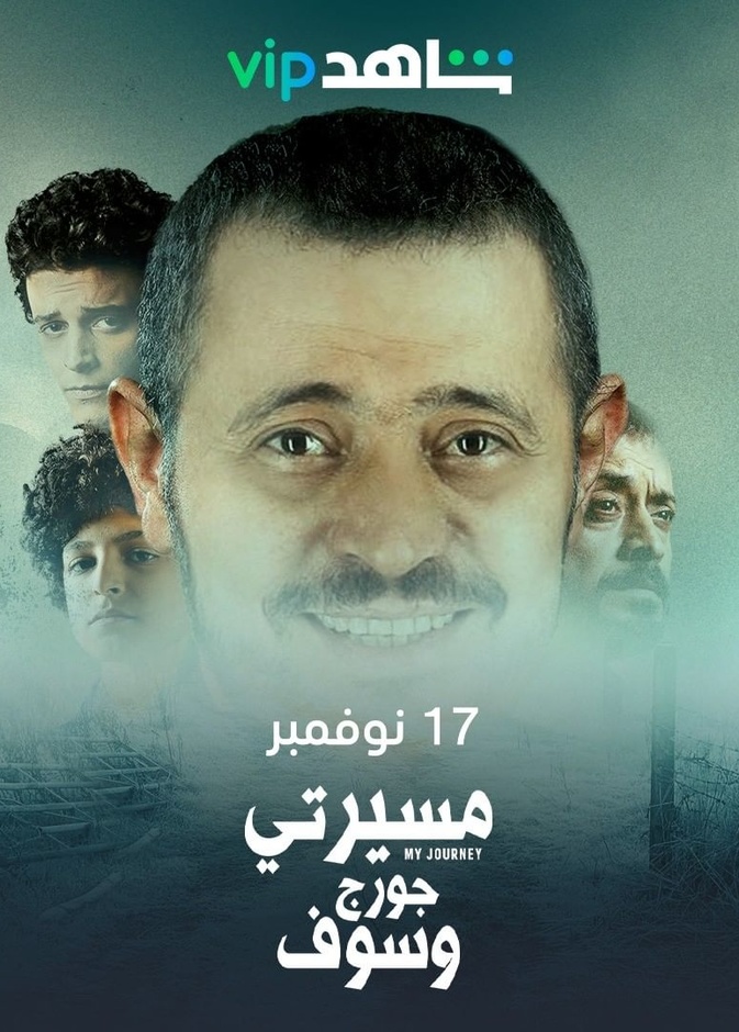الصورة الدعائية لمسلسل "مسيرتي" لجورج وسوف