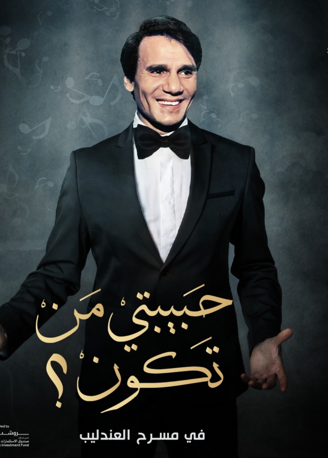 مسرحية عبد الحليم حافظ 